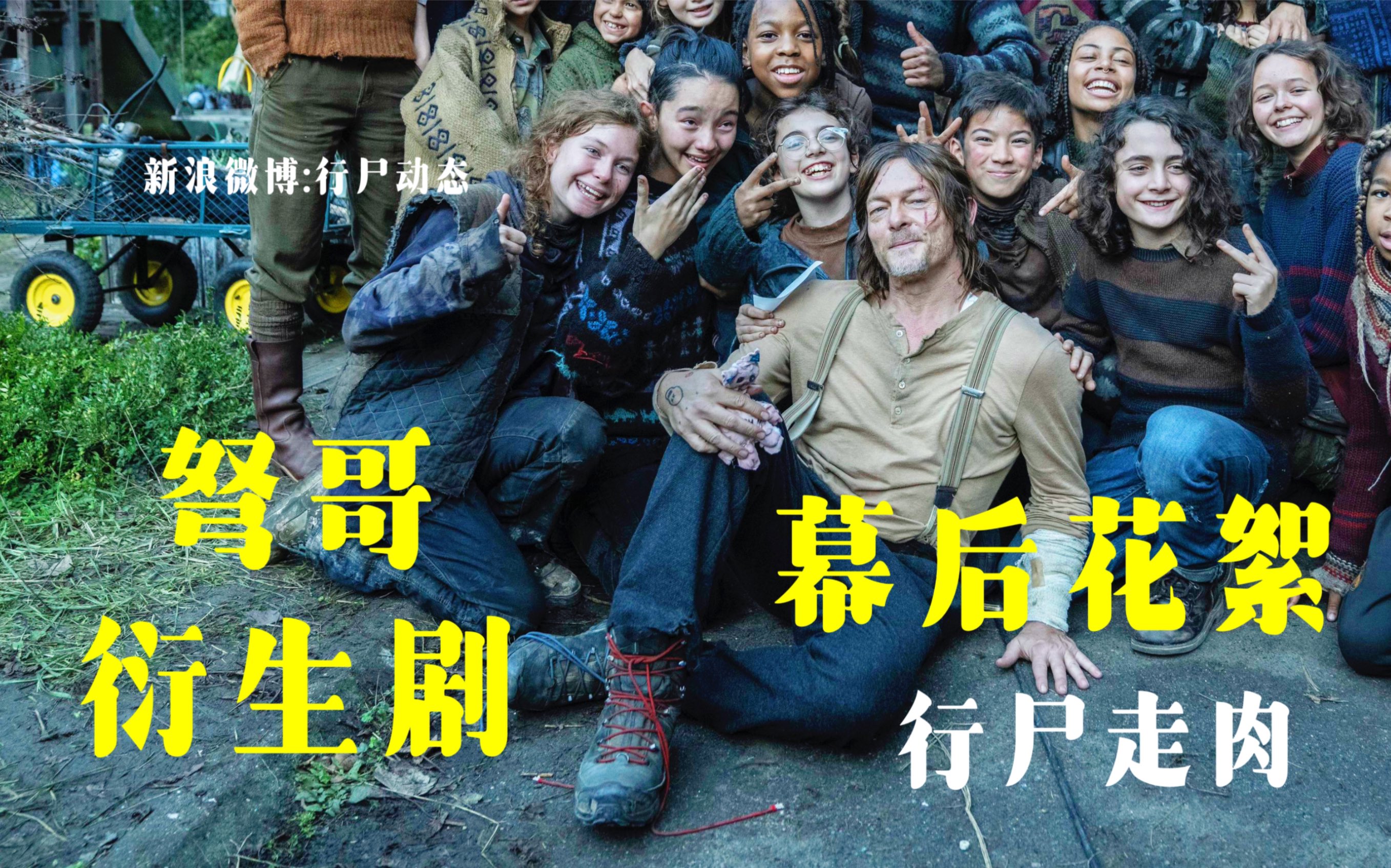 [图]弩哥衍生剧演员花絮！行尸走肉系列Daryl Dixon《达里尔·迪克森：第一季》精彩幕后花絮！ 关注：行尸资讯