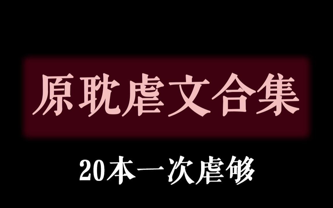 [图]【阿乐】意难平，不敢再看第二遍的虐文合集盘点，一次虐够！保质保量