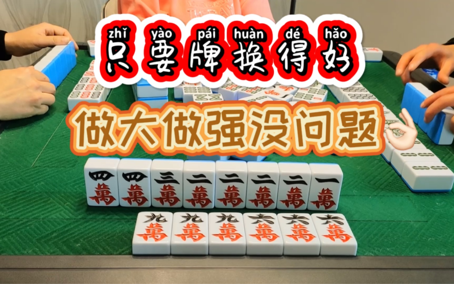 四川麻将:换三张!