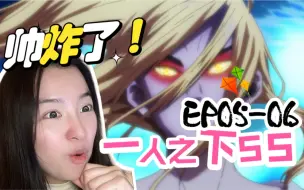 Download Video: 【第一次看一人之下S5E05-06】神格面具帅炸了 Reaction