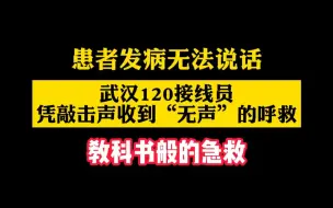 Download Video: 患者发病无法说话！武汉120接线员凭敲击声收到“无声”的呼救