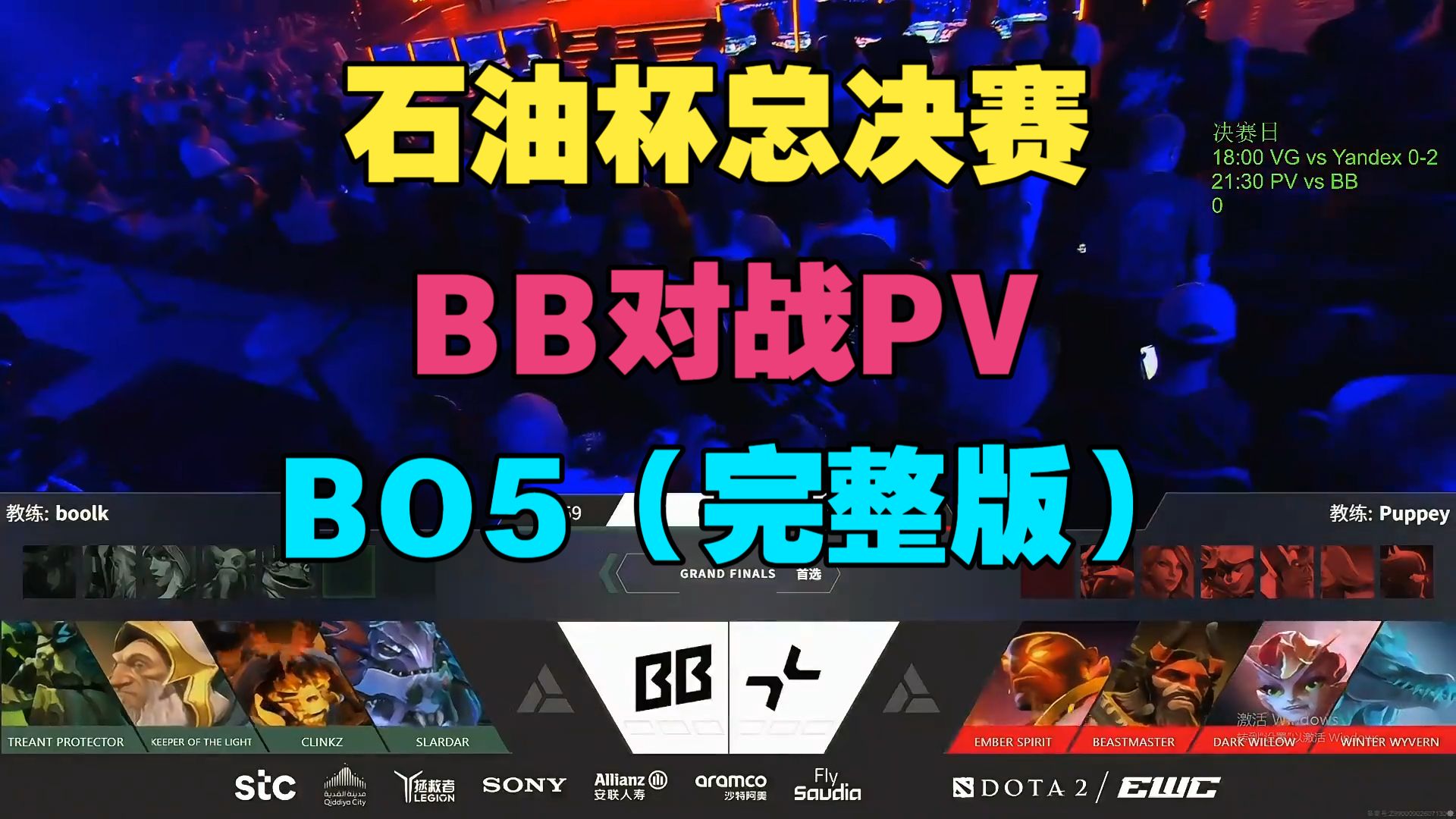 【石油杯总决赛】BB对战PV，BO5（Maybe、chalice、SDN解说）高清播放