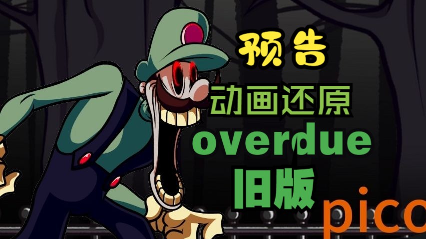 【预告】overdue旧版,但是我用动画还原了!