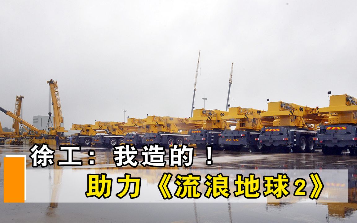 不愧是基建狂魔!徐工:我造的!徐工集团助力《流浪地球2》