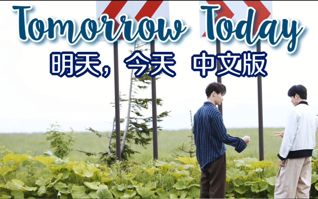 [图]【Luna】Tomorrow Today中文版填词翻唱(明天,今天)(Cover JJ Project)