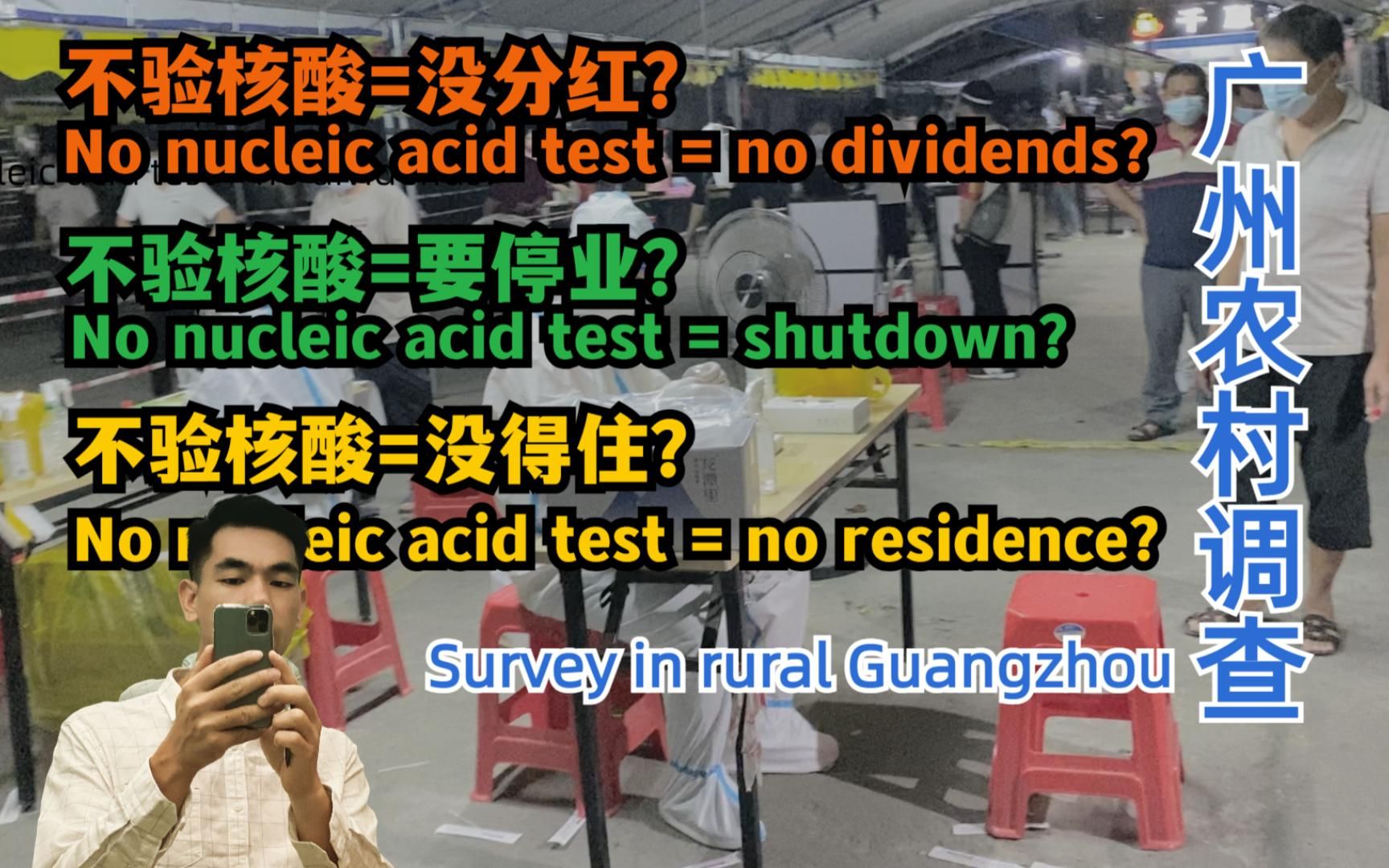 不验核酸=没分红?=停业?=没得住?广州这条村是这样的哔哩哔哩bilibili