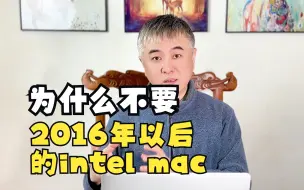 Download Video: 好心劝你买MacBook2016年以后的intel本本不要选