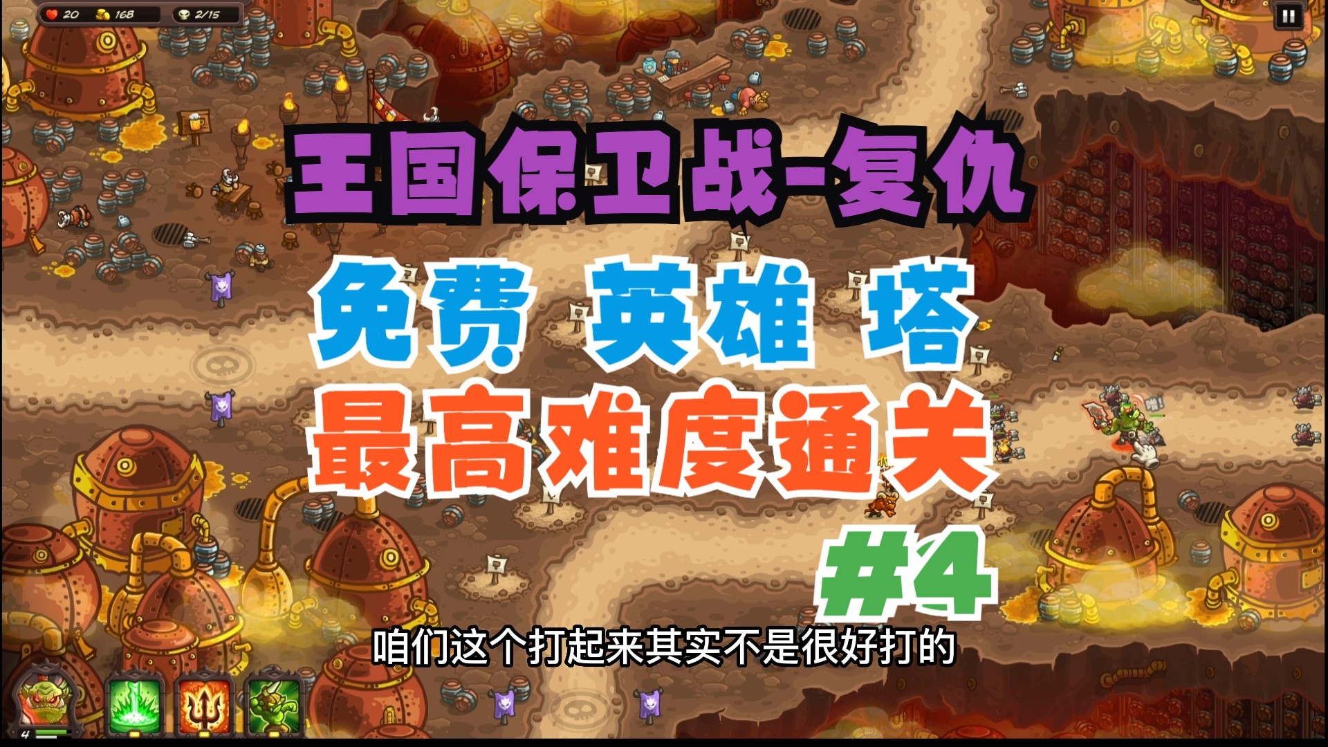 【王国保卫战-复仇】兼顾手机无氪金(最高难度)攻略-第四关【皇家守卫