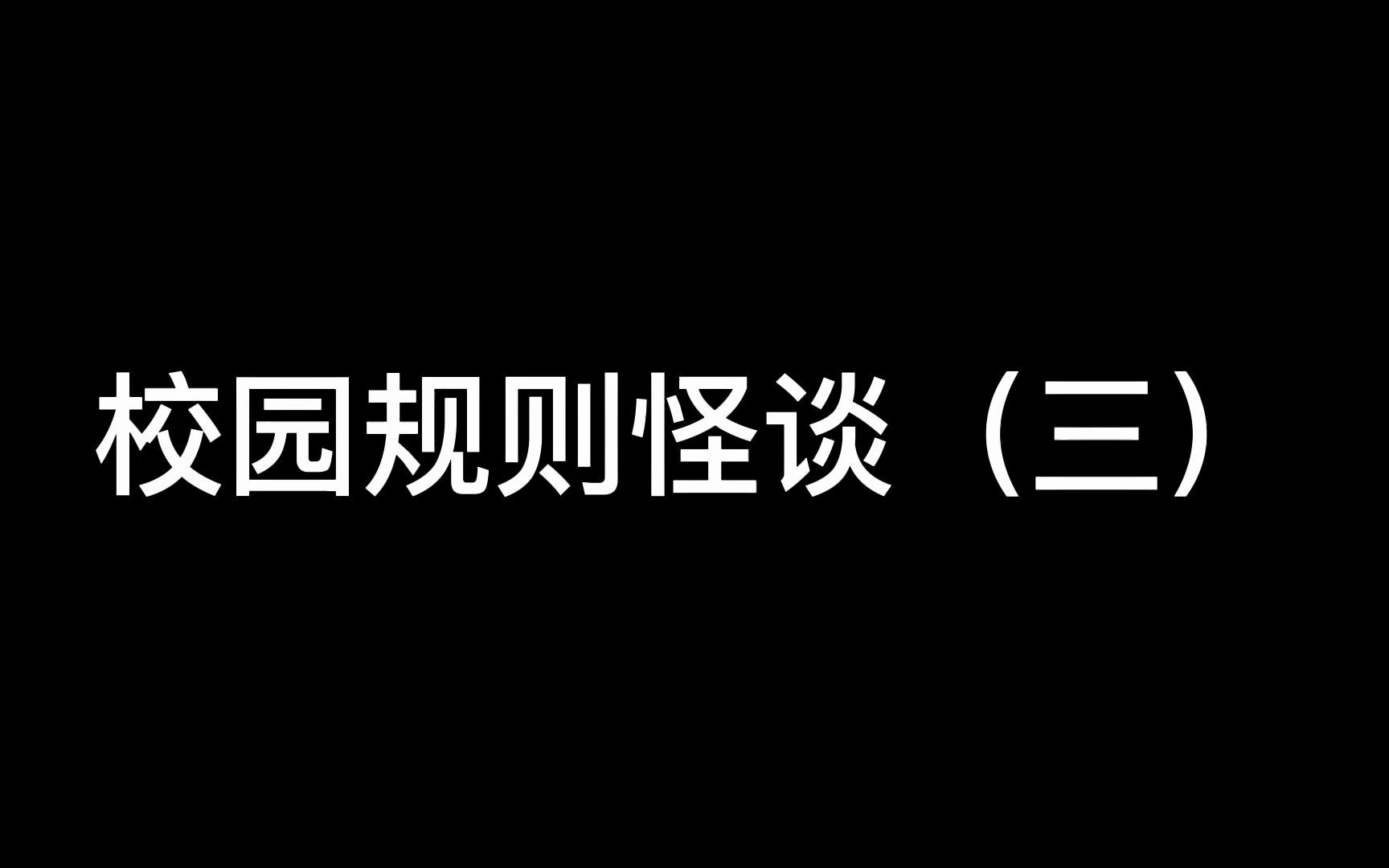 [图]校园规则怪谈（三）