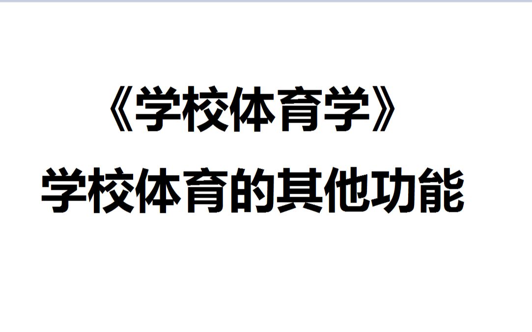 飞飞的每日课堂——《学校体育学》学校体育的其他功能哔哩哔哩bilibili