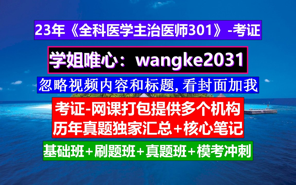 《全科医学主治医师》全科医师考试报名条件,全科医学主治医师考试吧,全科医学主治医师证挂靠哔哩哔哩bilibili