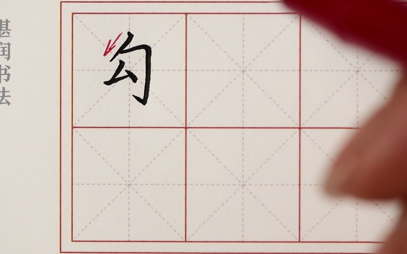 硬笔书法/偏旁部首专训/勾:5-4