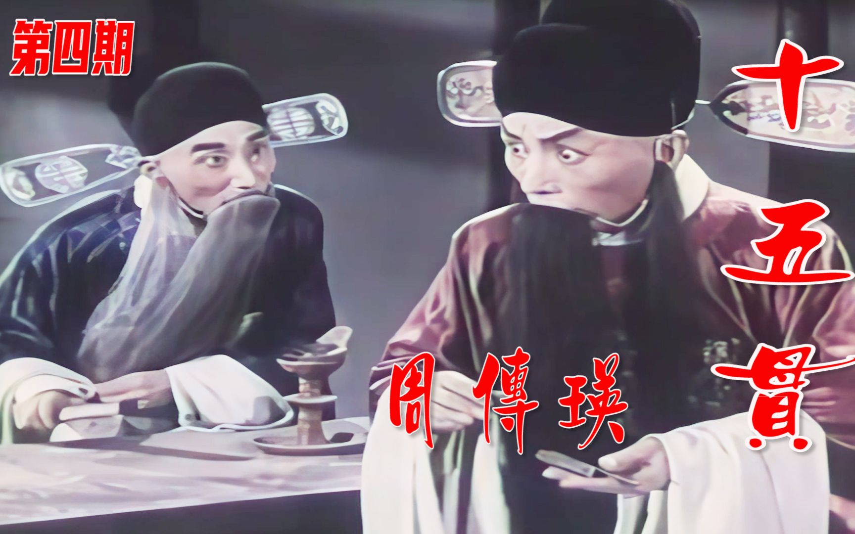 [图]高清修复1958年周传瑛昆剧电影《十五贯》第四期《重审案件》