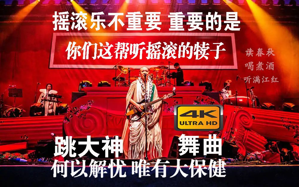 [图]【4K】二手玫瑰《舞曲 跳大神》何以解忧唯有大保健！摇滚乐不重要，重要的是你们这帮听摇滚的犊子！