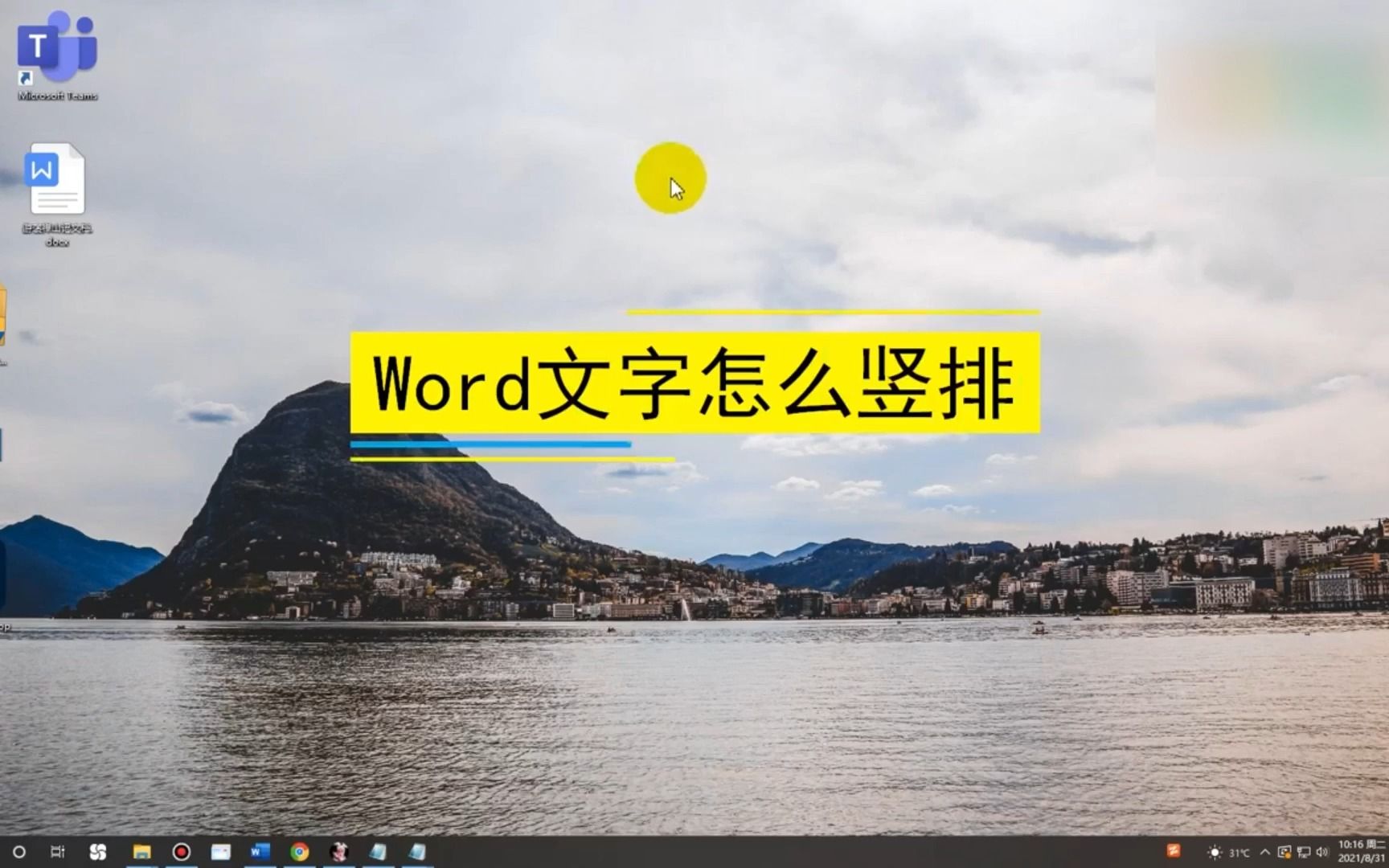 Word文字怎么竖排,Word文字竖排哔哩哔哩bilibili