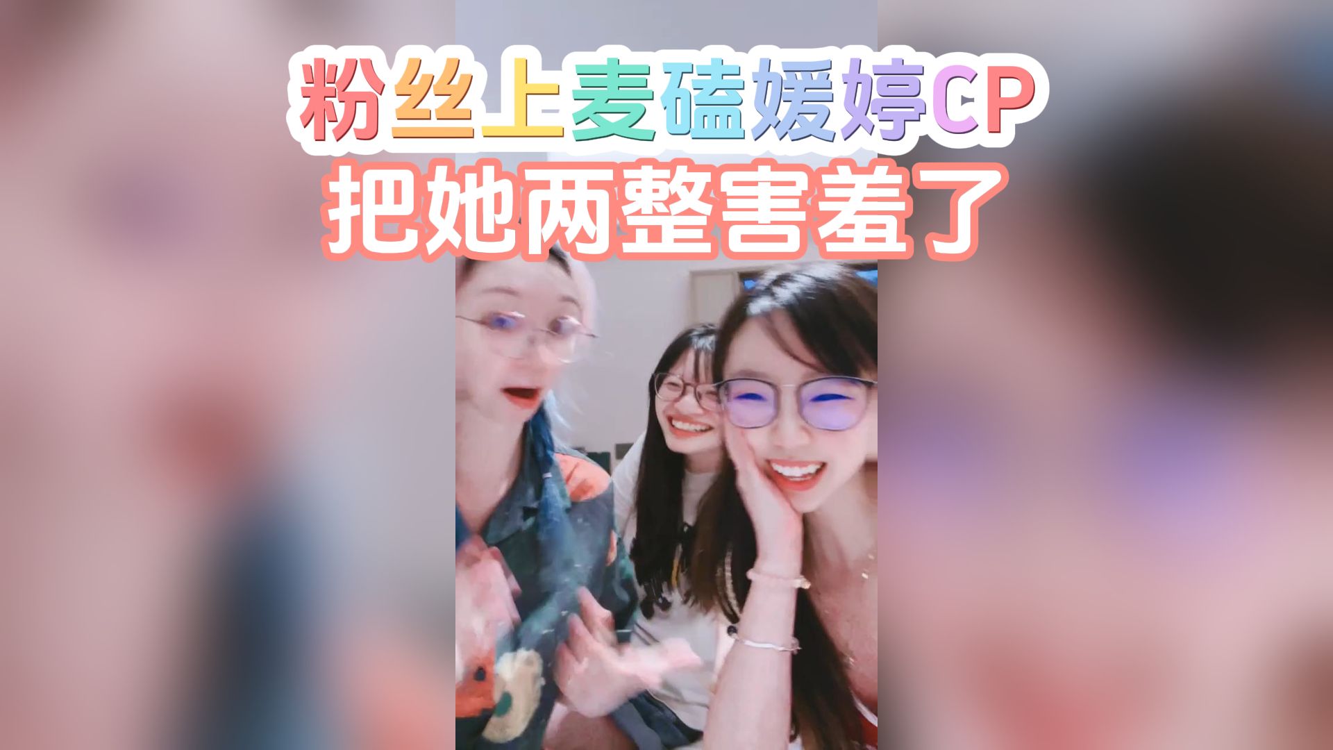 粉丝上麦磕婷婷媛媛的cp,读发癫文把婷婷媛媛整害羞了.手机游戏热门视频