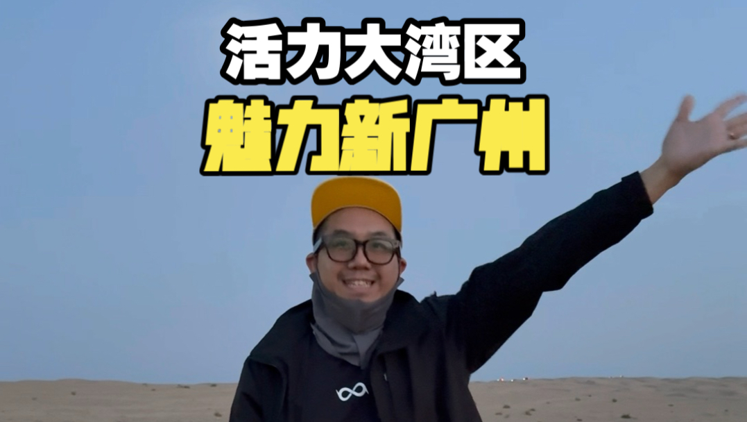活力大湾区 魅力新广州
