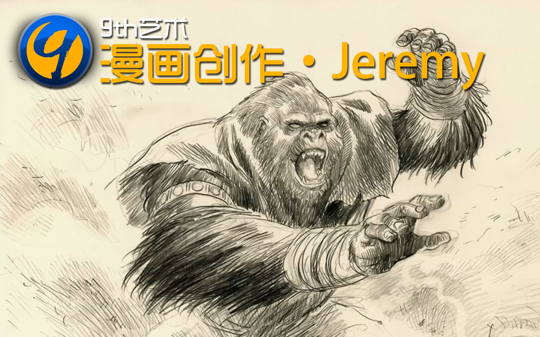 【9th艺术】Jeremy教你画大猩猩哔哩哔哩bilibili