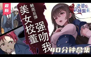 Video herunterladen: 《老婆是武林盟主》一口气看完【最新合集】丨本是屌丝一名，却凭纯阳体质被女武林盟主慕容樱选为夫婿，从慕容樱那里吸取的11年功力平步青云，称霸校园，成为镖师，变成岛