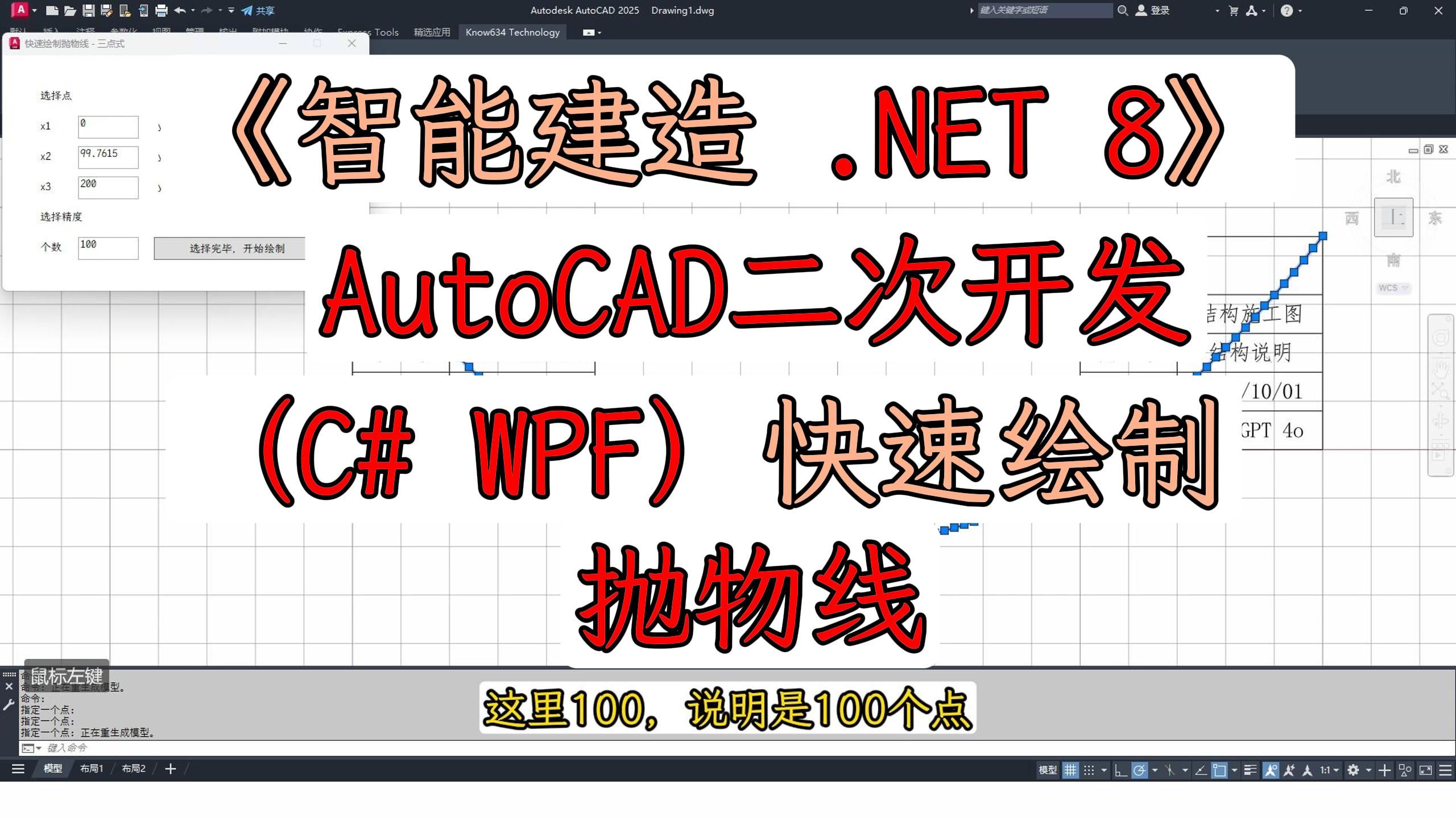 【智能建造 .NET 8】AutoCAD二次开发(C# WPF)快速绘制抛物线(附完整代码)哔哩哔哩bilibili