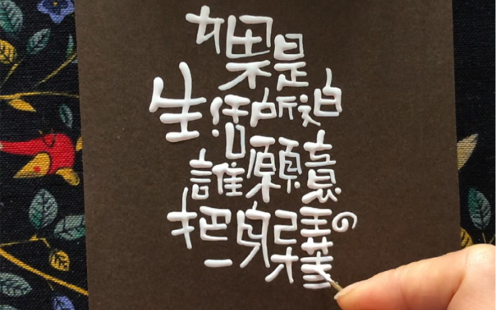 如果不是生活所迫,谁愿意把自己弄的一身才华