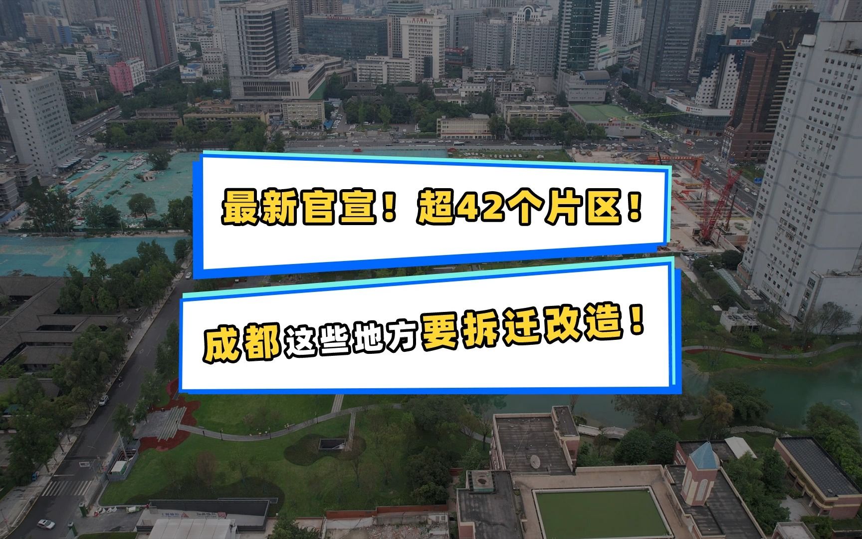 官方:成都这些地方要拆!超42个片区!又一批拆迁户诞生!哔哩哔哩bilibili