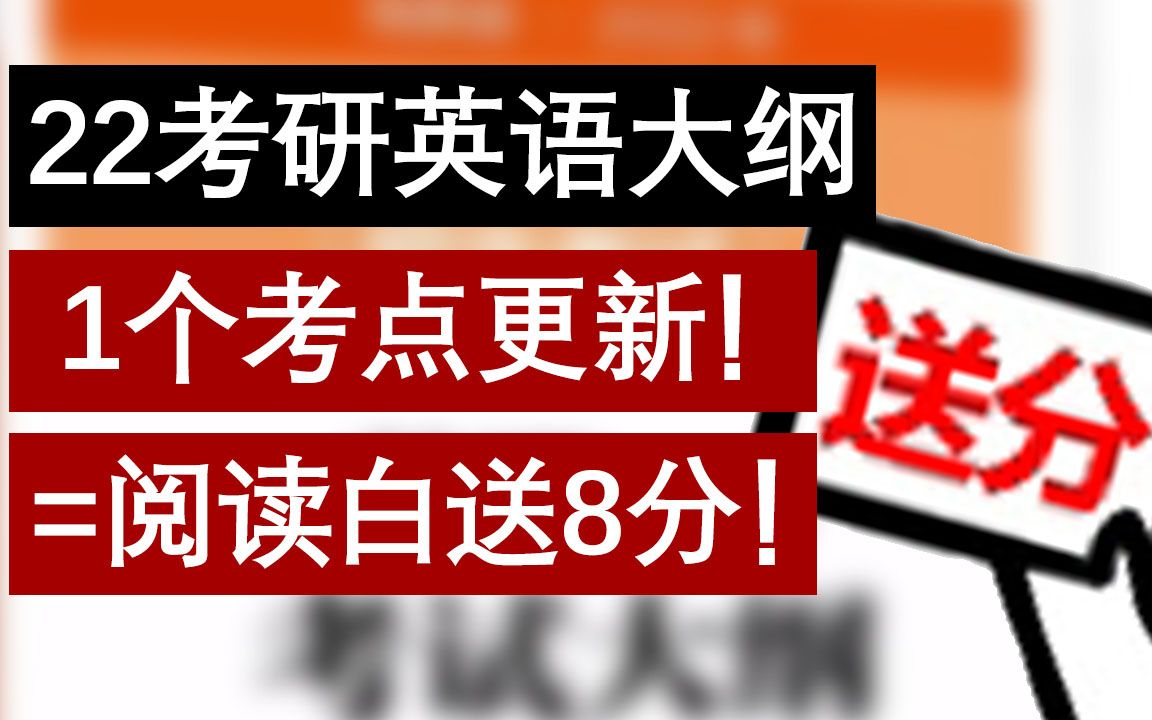 22考研英语大纲, 一个考点更新: 阅读白送8分!哔哩哔哩bilibili