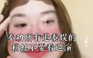 Télécharger la video: 奉劝所有追泰娱的粉丝不要看巡演，尴尬的我分分钟想要脱粉