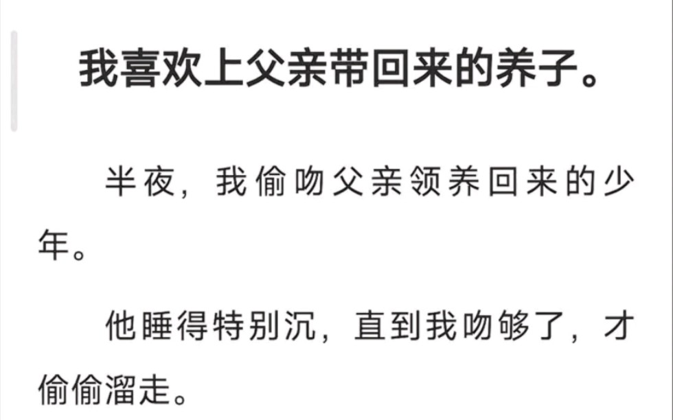 我喜欢上父亲带回来的养子,半夜,我偷吻父亲领养回来的少年,他睡得特别沉……zhi呼~被偷亲的少年哔哩哔哩bilibili