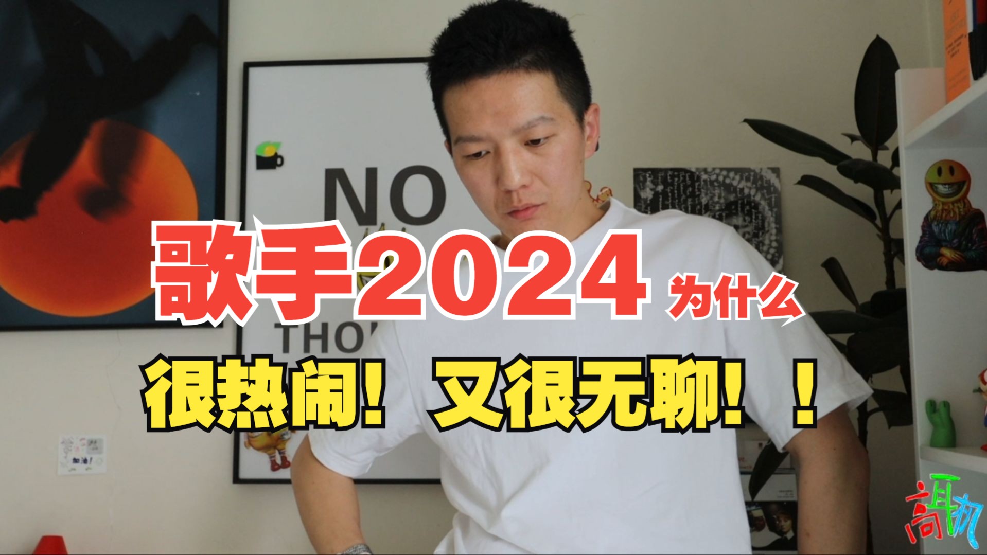 歌手2024为什么很热闹又很无聊 ?转给节目组内部传阅(不是哔哩哔哩bilibili