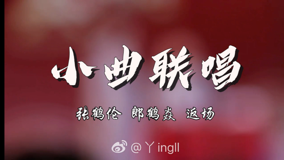 破鞋漏脚尖,小娟,张鹤伦小曲合集