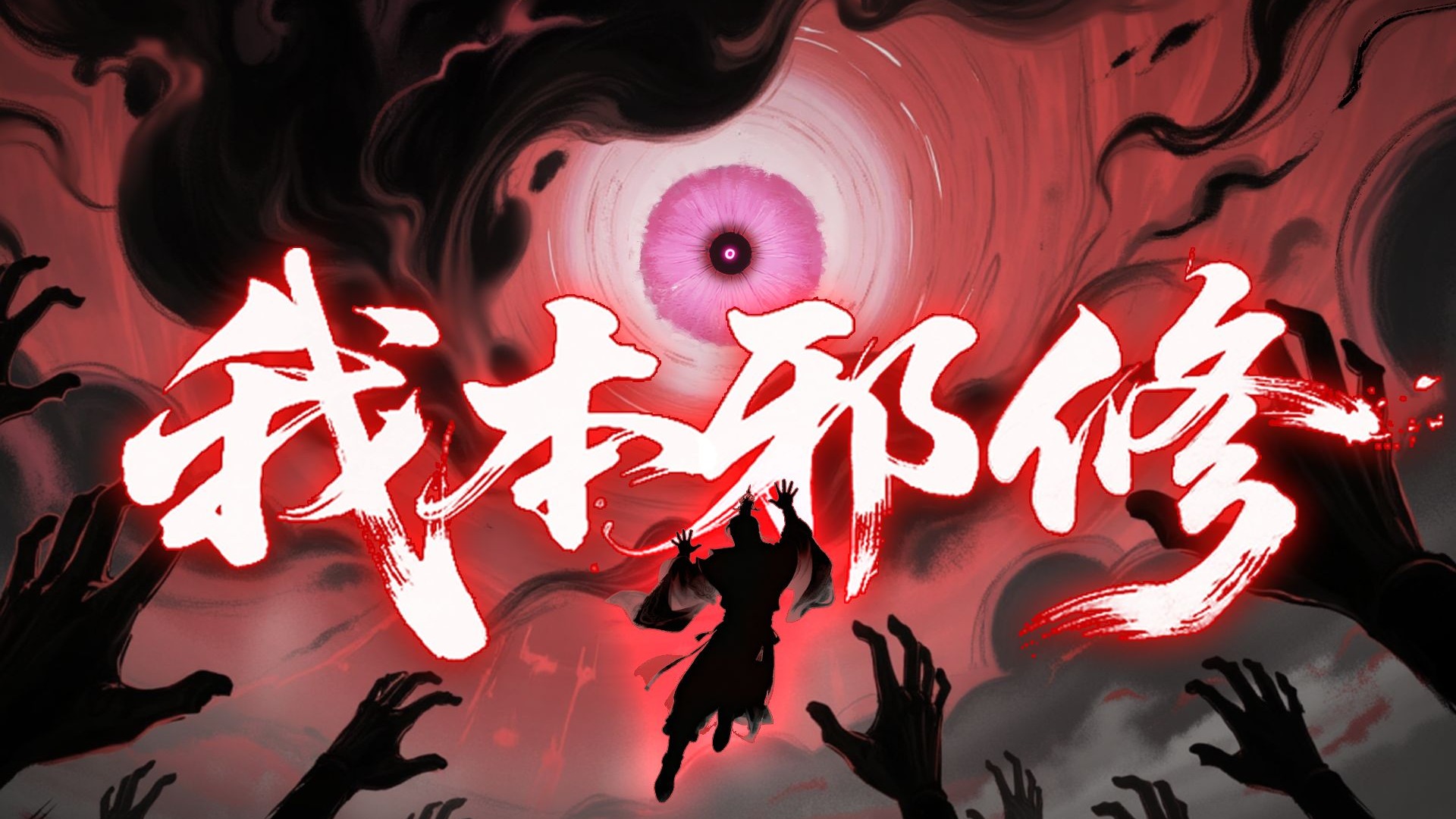 我本邪修 自成大道