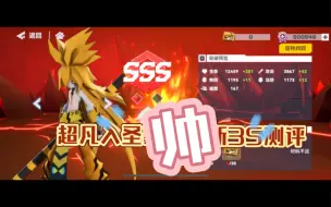 Download Video: 超凡入圣嘉德罗斯SSS测评