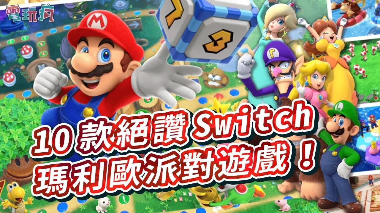 [图]10 款絕讚 Switch 瑪莉歐同樂派對遊戲！該揪團來考驗友情了吧《瑪利歐派對 超級巨星》《瑪利歐高爾夫 超級衝衝衝》《瑪利歐賽車 8 豪華版》