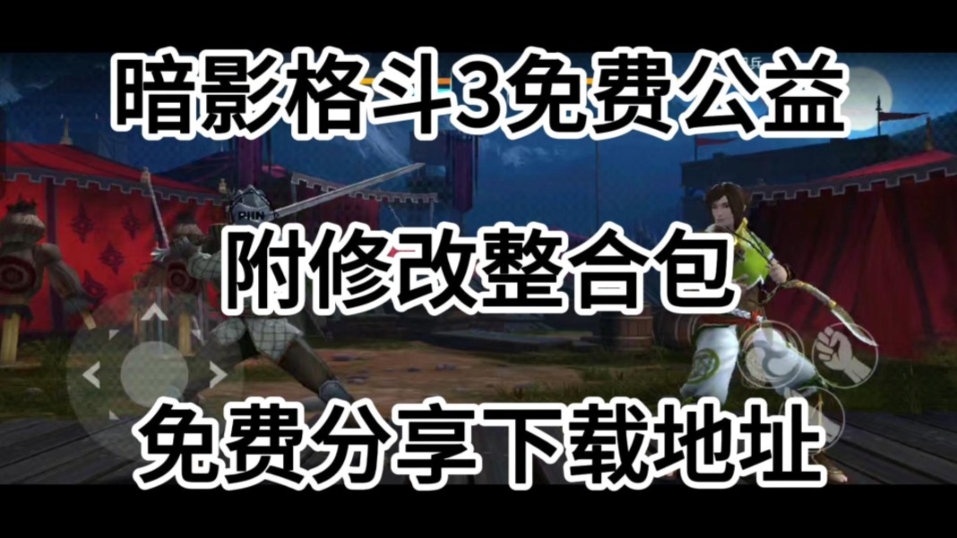 【暗影格斗3公益】功能齐全附修改整合包适当使用免费分享一键直装【温馨提示:这游戏目前没有无限版哈】哔哩哔哩bilibili