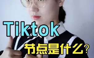 Download Video: tiktok节点是什么