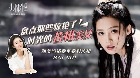 颜值改造思路 盘点苦相美女以及苦相一定要改善吗 哔哩哔哩