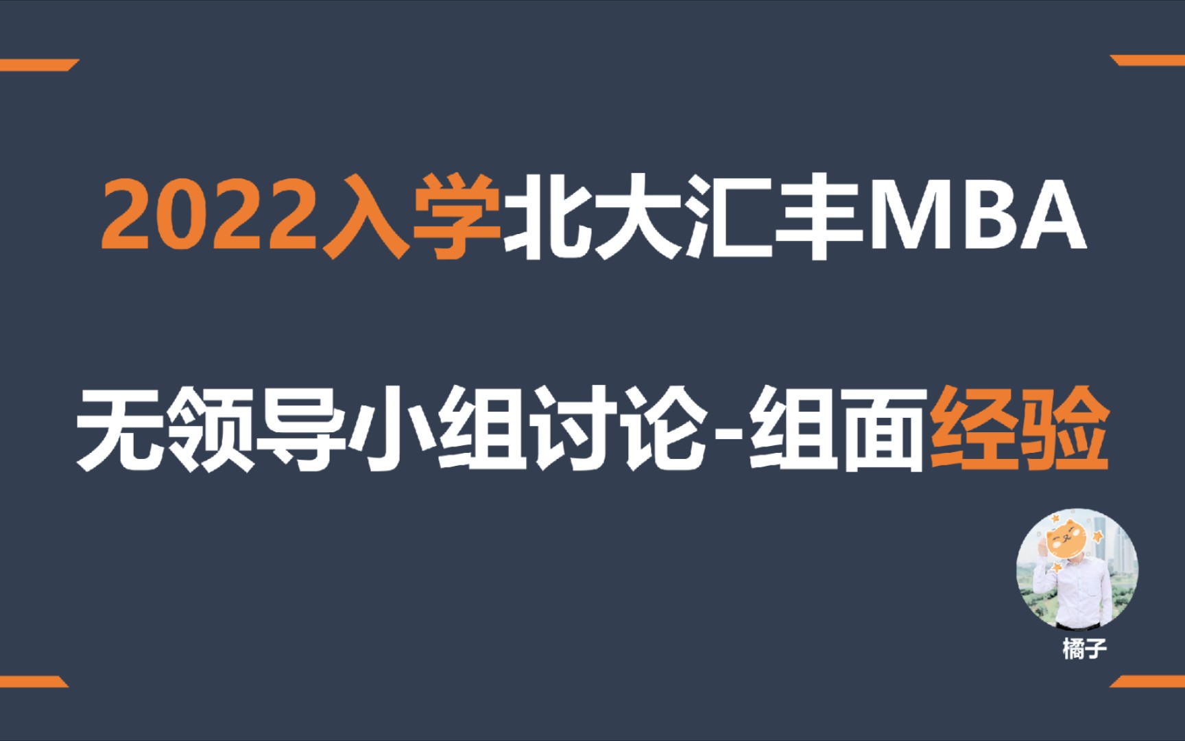 2022入学北大汇丰MBA提前面试经验分享无领导小组讨论组面哔哩哔哩bilibili