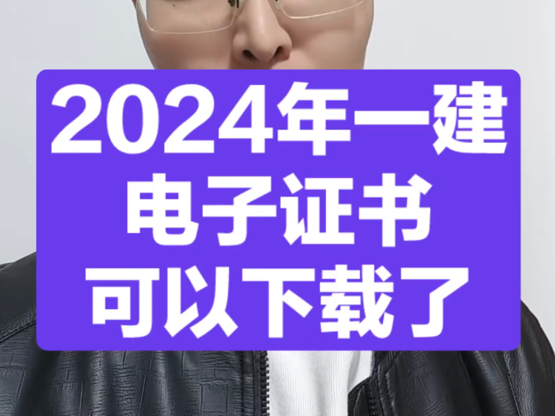 2024年一建电子证书可以下载了#一建 #考证 #一建电子证书 #林玉进公路 #一建公路哔哩哔哩bilibili