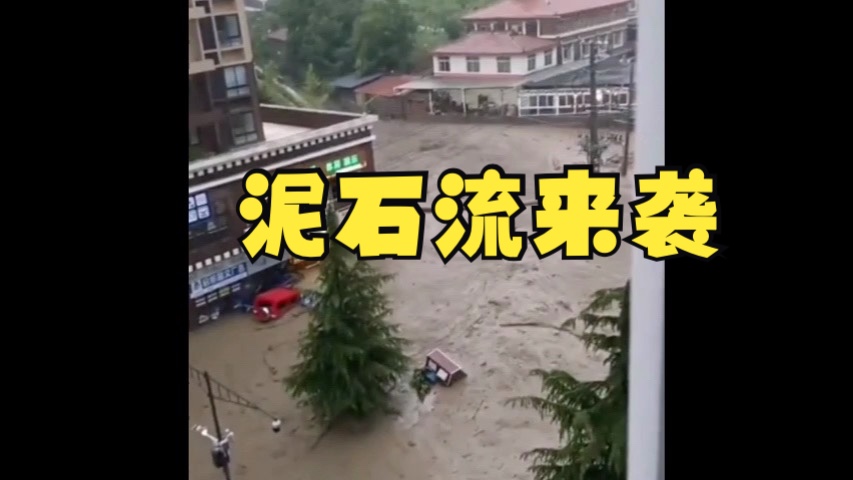 四川黑水暴雨破纪录,山洪泥石流涌入城区哔哩哔哩bilibili