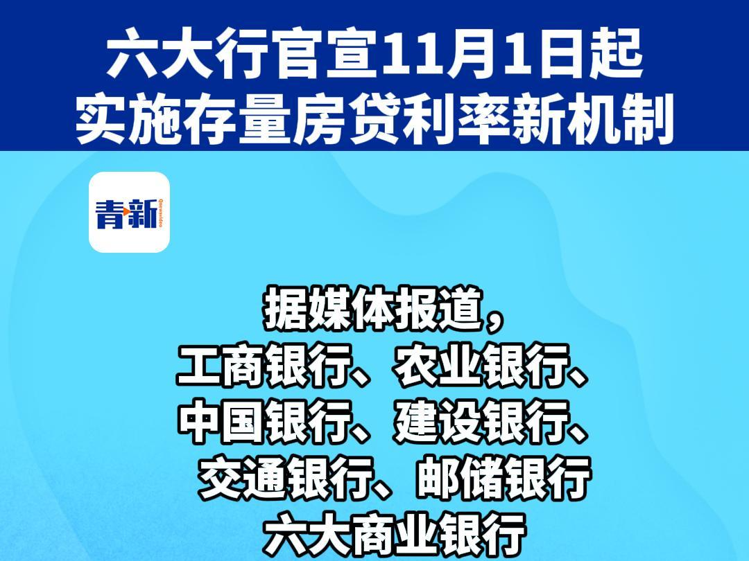 六大行官宣11月1日起实施存量房贷利率新机制哔哩哔哩bilibili