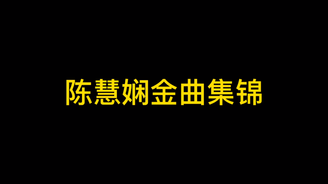 陈慧娴经典歌曲集锦哔哩哔哩bilibili