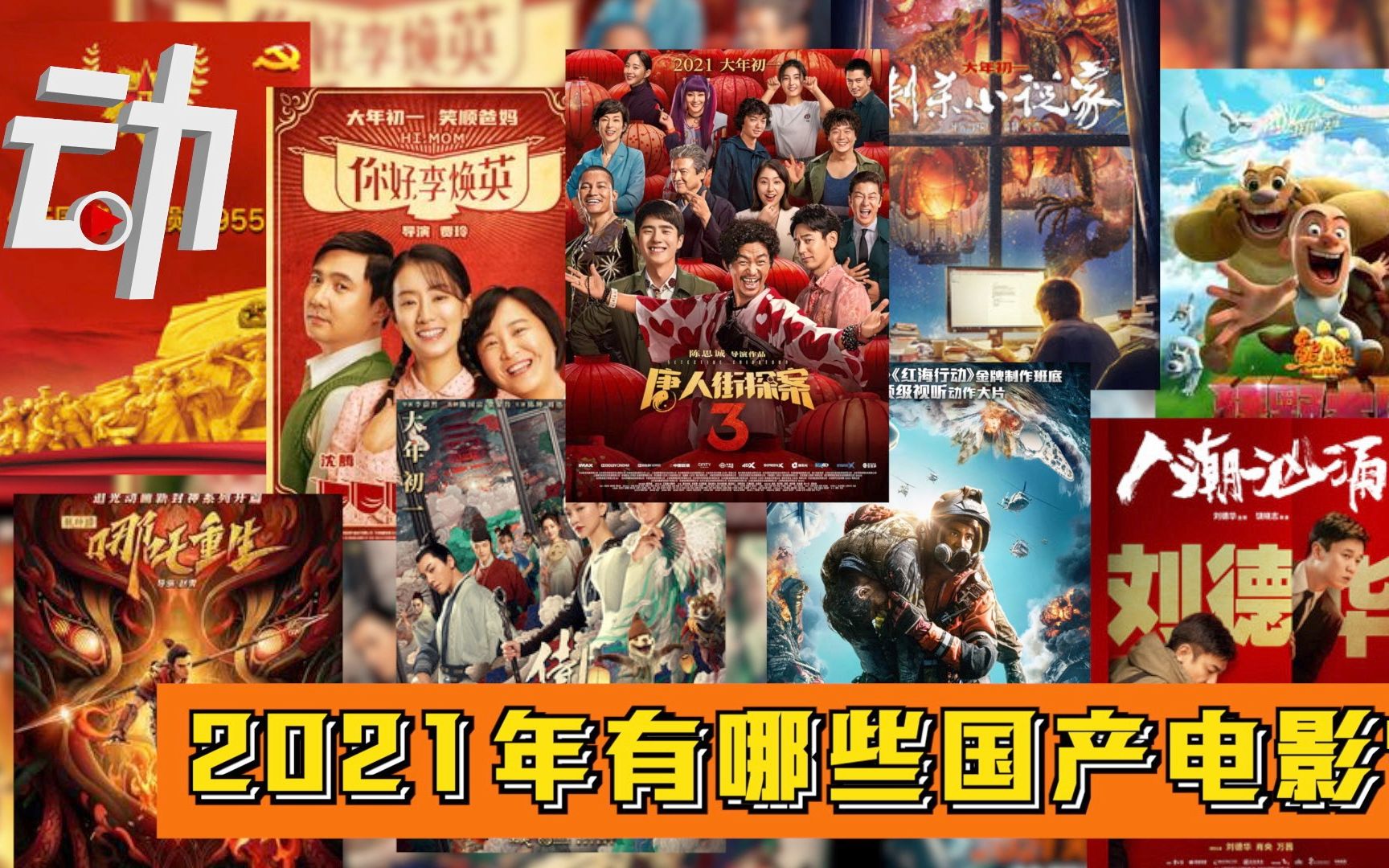 2021年有哪些国产电影?242部将上映 8部敲定春节档哔哩哔哩bilibili