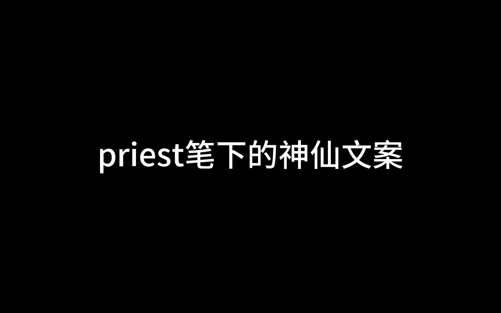 priest笔下的神仙文案哔哩哔哩bilibili