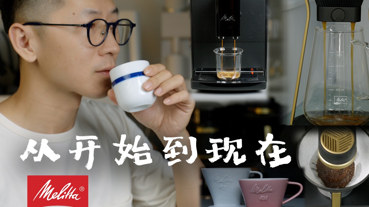 Melitta | 一杯好喝的咖啡是跨越时空的共鸣哔哩哔哩bilibili