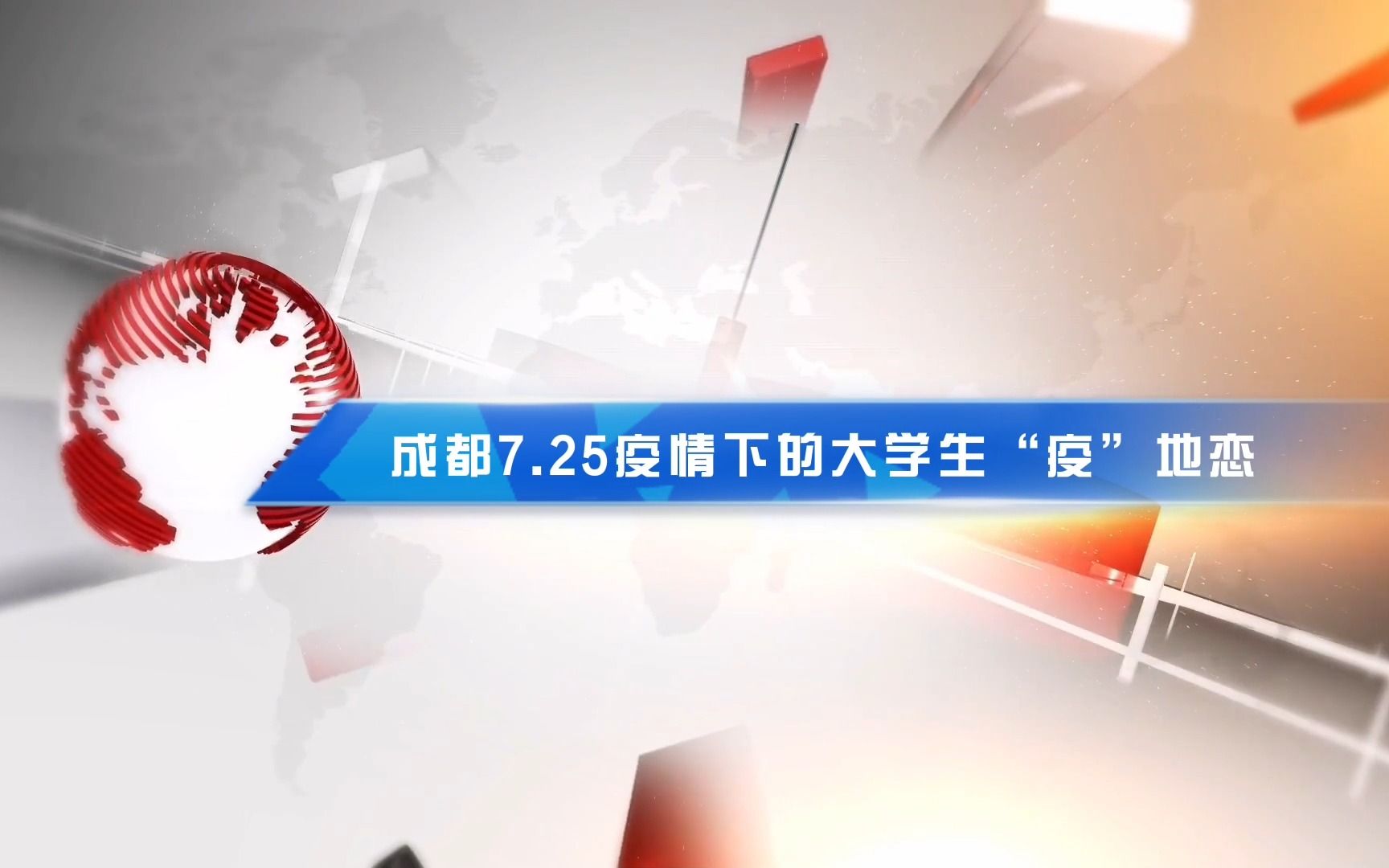 [图]成都7.25疫情下的大学生“疫”地恋