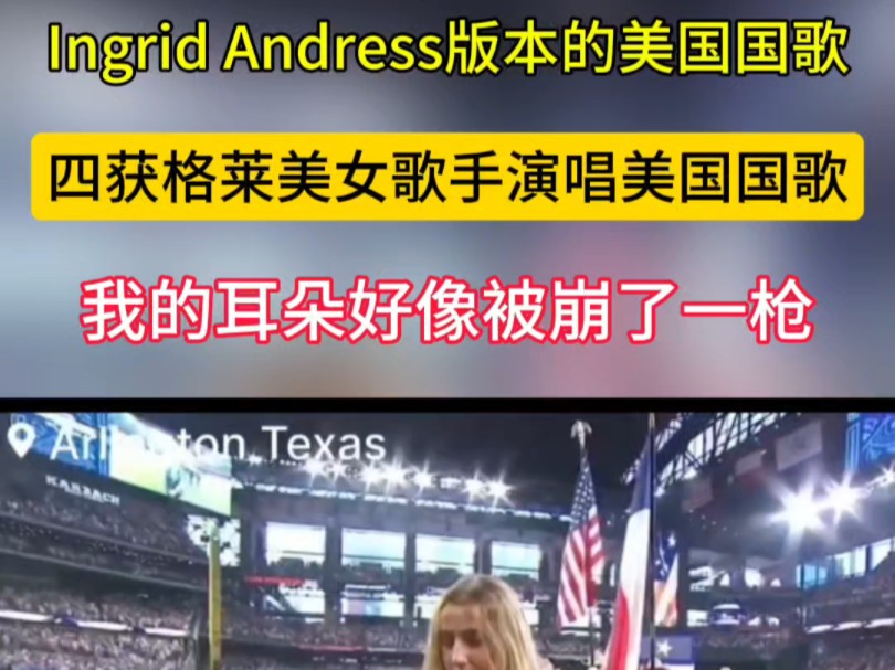 四获格莱美女歌手演唱美国国歌,外网网友直呼耳朵在流血.