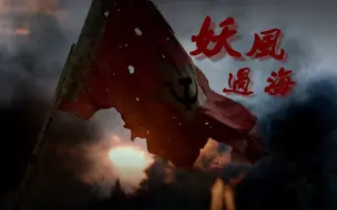 Video herunterladen: “八荣八耻，摇滚死不死”——华北浪革/刘森《妖风过海》革命电影混剪