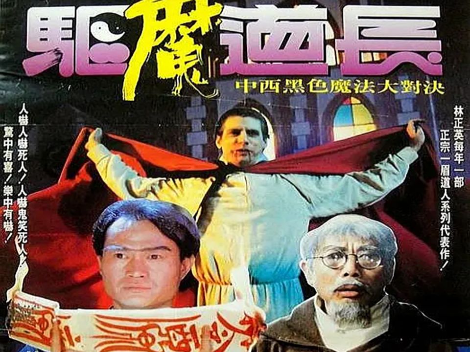 [图]1993林正英恐怖喜剧《驱魔道长》国语