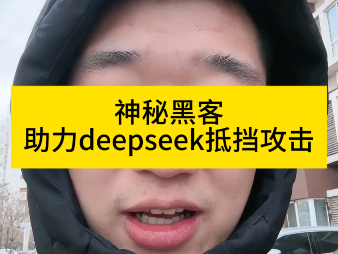 神秘红客助力deepseek抵挡攻击#黑客 #红客 #网络安全 #deepseek #人工智能哔哩哔哩bilibili